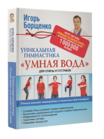 Книга Уникальная гимнастика 'Умная вода' для спины и суставов