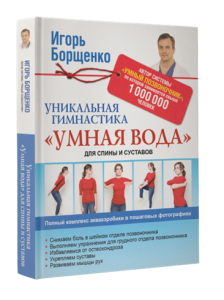 Книга Уникальная гимнастика 'Умная вода' для спины и суставов