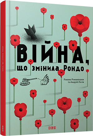 

Війна, що змінила Рондо