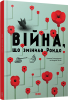 Книга Війна, що змінила Рондо