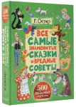 Книга Все самые знаменитые сказки и вредные советы
