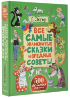Книга Все самые знаменитые сказки и вредные советы