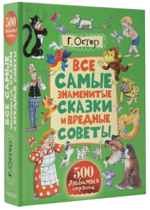 Книга Все самые знаменитые сказки и вредные советы