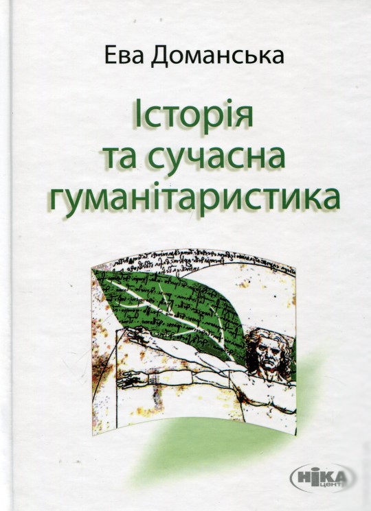 

Історія та сучасна гуманітаристика: дослідження з теорії знання про минуле