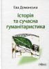 Книга Історія та сучасна гуманітаристика: дослідження з теорії знання про минуле