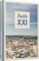 Книга Львів на початку 21 століття