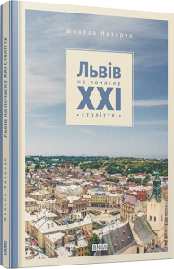 Книга Львів на початку 21 століття
