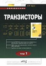 Книга Транзисторы. Справочник. Том 1