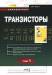 Книга Транзисторы. Справочник. Том 1