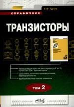 Книга Транзисторы. Том 2