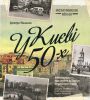 Книга У Києві 50-х