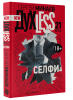 Книга ДухLess 21 века. СЕЛФИ