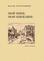 Книга Мой Киев, мои киевляне в 2-х Томах