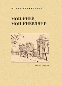 фото страниц Мой Киев, мои киевляне в 2-х Томах #2