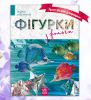 Книга Фігурки із фольги