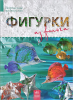 Книга Фигурки из фольги
