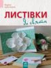 Книга Листівки до свята