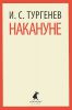 Книга Накануне