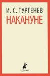 Книга Накануне