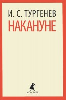 Книга Накануне