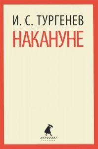 Книга Накануне