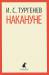 Книга Накануне