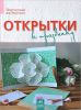 Книга Открытки к празднику