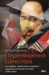 Книга Перетворення Шекспіра Лесь Курбас, український модернізм і радянська культурна політика 1920-х років