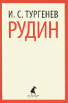 Книга Рудин