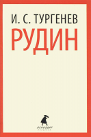 Книга Рудин