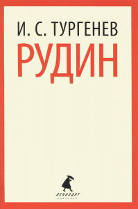 Книга Рудин