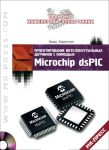 Книга Проектирование интеллектуальных датчиков с помощью Microchip dsPIC +CD
