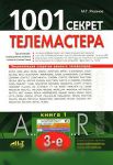 Книга 1001 секрет телемастера. Книга 1