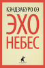 Книга Эхо небес