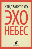 Книга Эхо небес