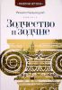 Книга Зодчество и зодчие