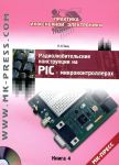 Книга Радиолюбительские конструкции на PIC-микроконтроллерах + CD