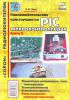 Книга Радиолюбительские конструкции на РIC-микроконтроллерах. Кн.1 (+CD)