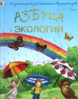 Книга Азбука экологии