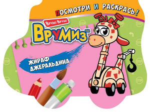 Книга Жираф Джеральдина