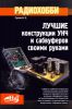 Книга РАДИОХОББИ. Лучшие конструкции усилителей и сабвуферов своими руками