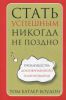 Книга Стать успешным никогда не поздно