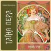 Книга Таїна пера