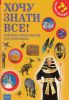 Книга Хочу все знати
