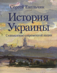 Книга История Украины. Становление современной нации