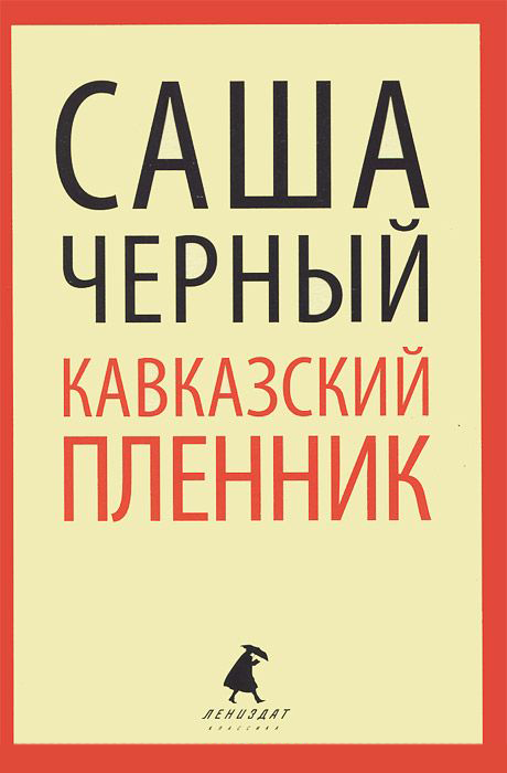 

Кавказский пленник
