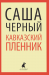 Книга Кавказский пленник
