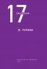 Книга 17 рассказов