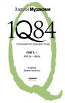 Книга 1Q84. Тысяча Невестьсот Восемьдесят Четыре. Кн. 1: Апрель - июнь