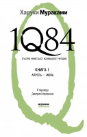 Книга 1Q84. Тысяча Невестьсот Восемьдесят Четыре. Кн. 1: Апрель - июнь